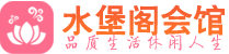 深圳龙岗区休闲会所_深圳龙岗区桑拿会所spa养生馆_水堡阁养生